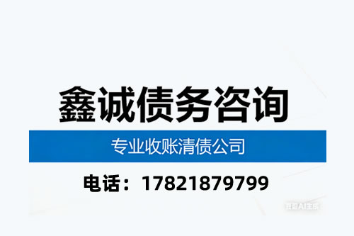 黑龙江讨债公司,黑龙要账公司,哈尔滨要账公司,哈尔滨清债公司,哈尔讨债公司,鼎